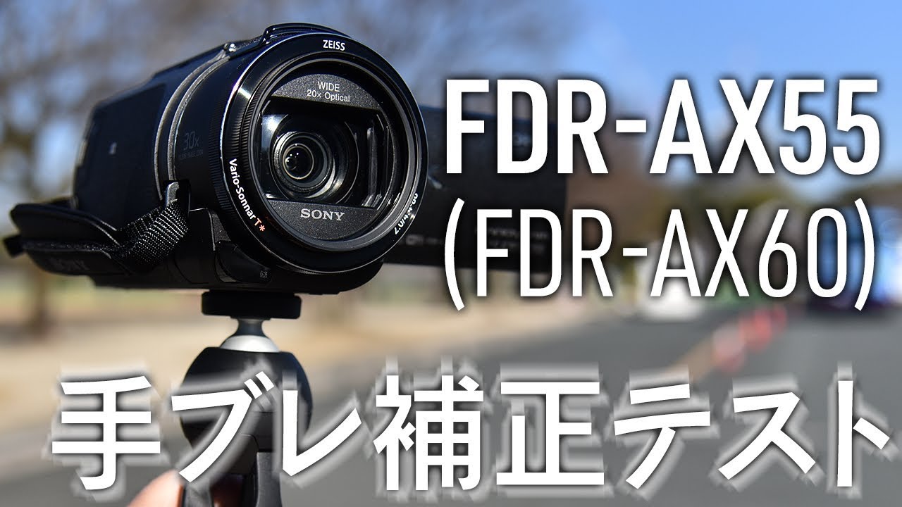 SONY FDR-AX55(AX60と同スペック)レビュー＆手ブレ比較テスト iPhone X