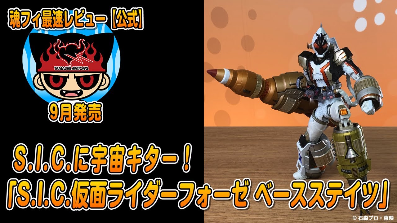 S.I.C.に宇宙キター！】「S.I.C.仮面ライダーフォーゼ ベースステイツ