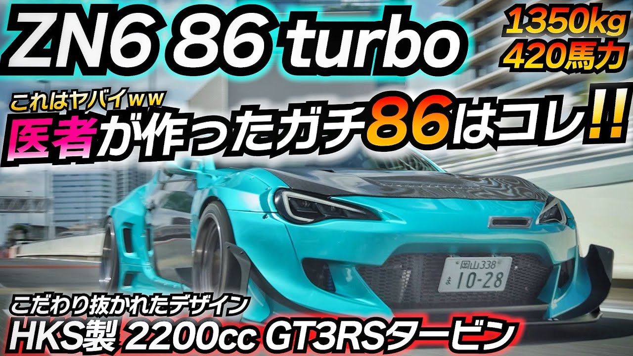 10 million yen ZN6] We installed a 420 horsepower HKS fully tuned