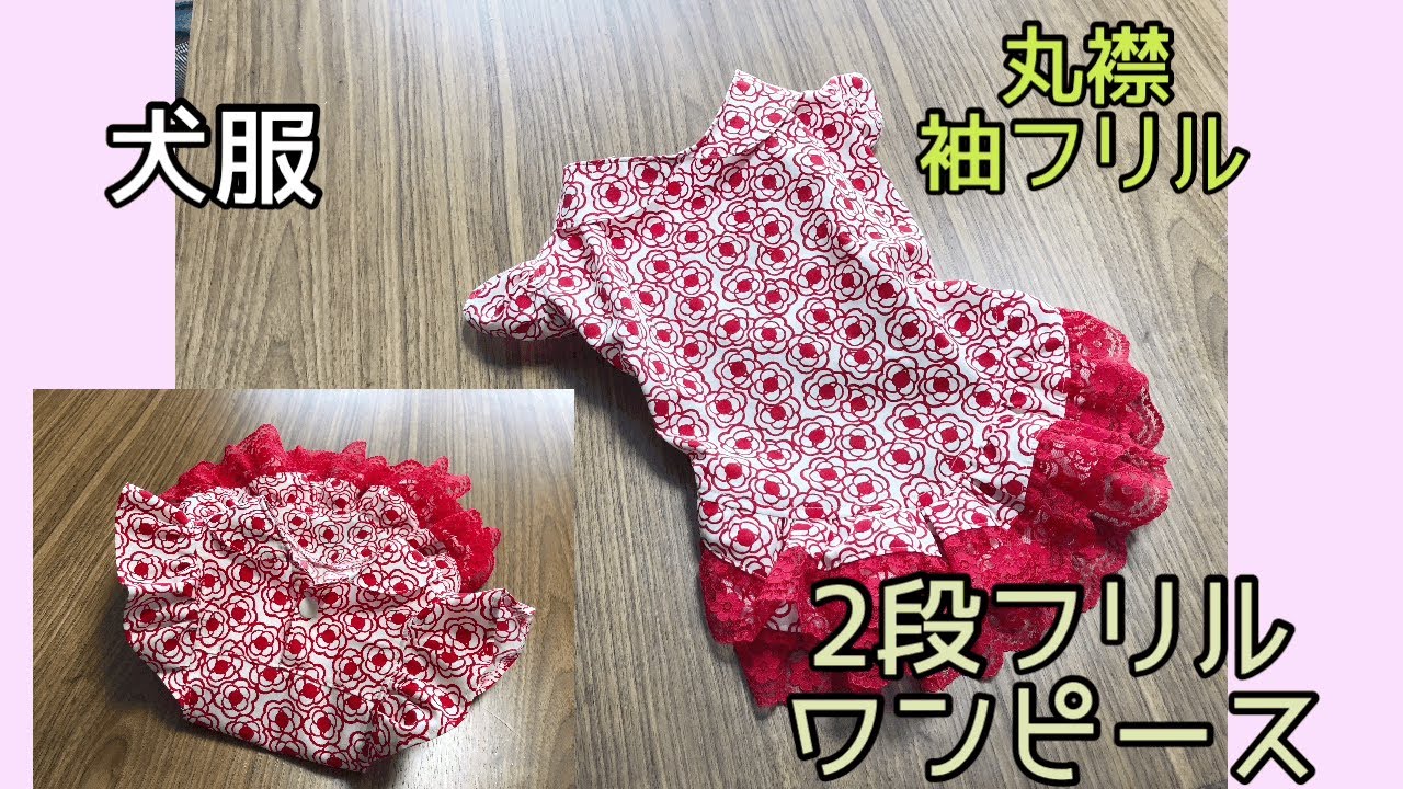 犬服ハンドメイド 2段フリルワンピース 丸襟 袖フリル DIY - YouTube