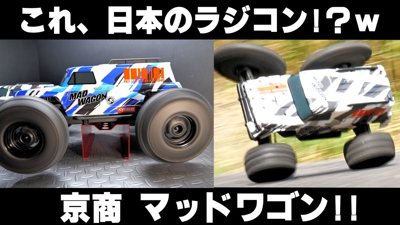 片輪走行できるモンスターラジコンww 京商マッドワゴン - YouTube