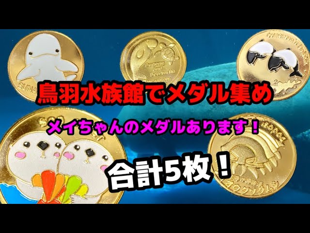 記念メダル集めの旅・三重県編・鳥羽水族館 - YouTube
