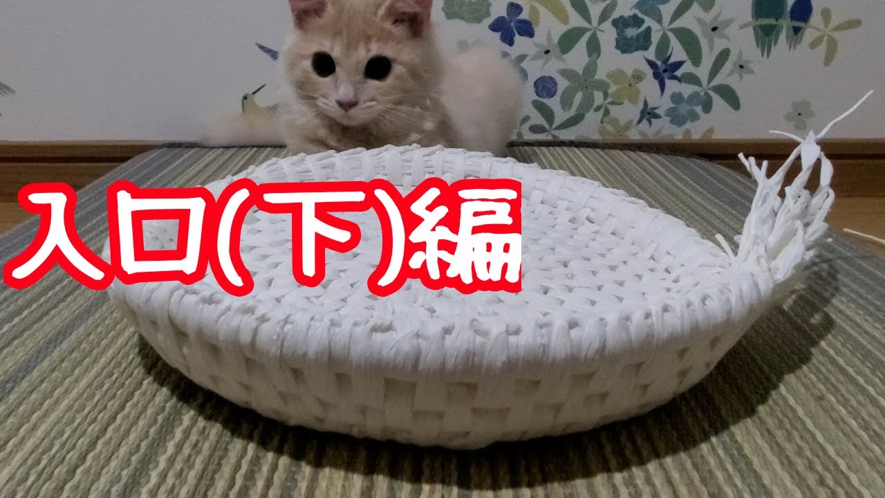 猫つぐらの作り方～入口(下部分)編～ - YouTube
