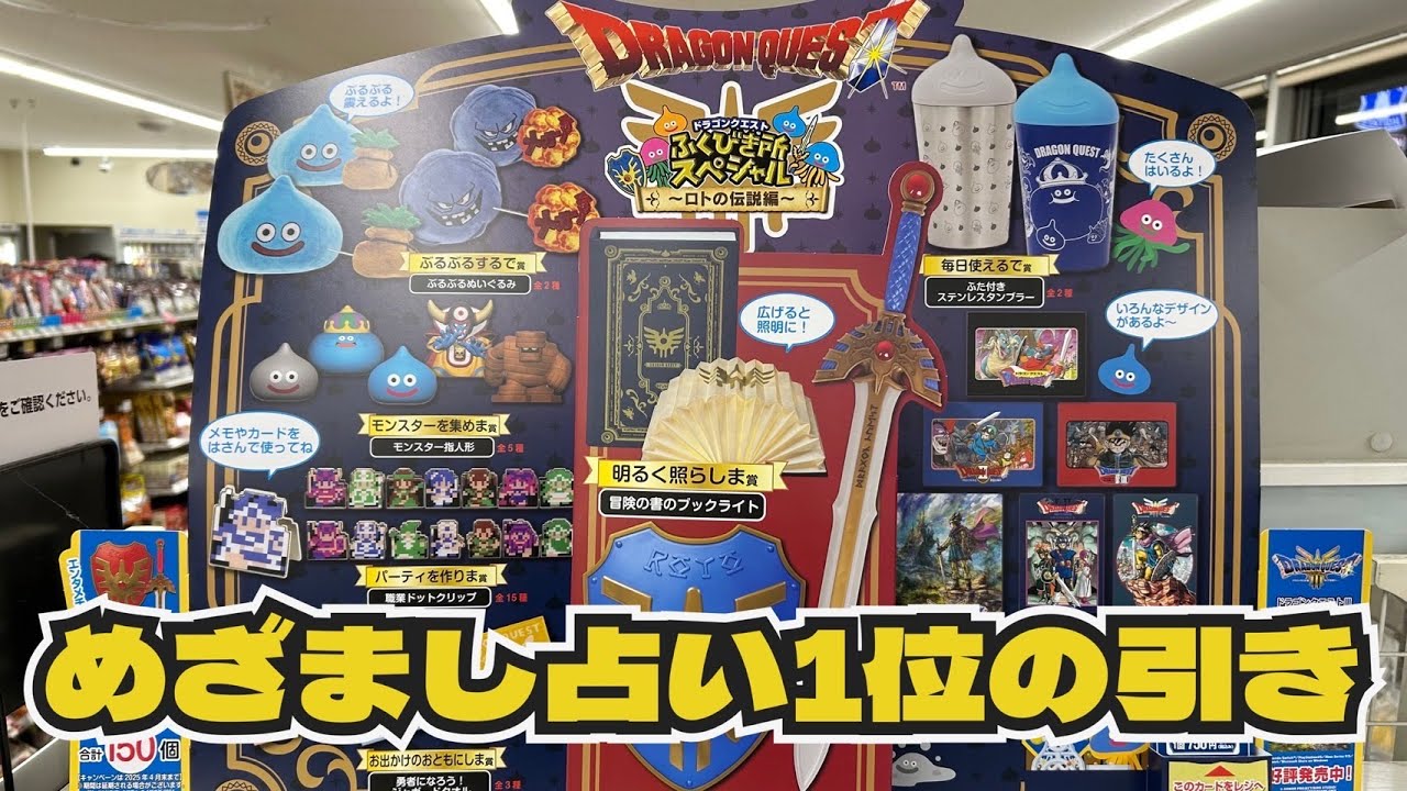 ドラゴンクエスト ふくびき所スペシャル ロトの伝説編 1ロット 未開封