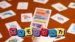 ポケモンタルカ カルタ 25個セット ポケモンの新感覚ボードゲーム