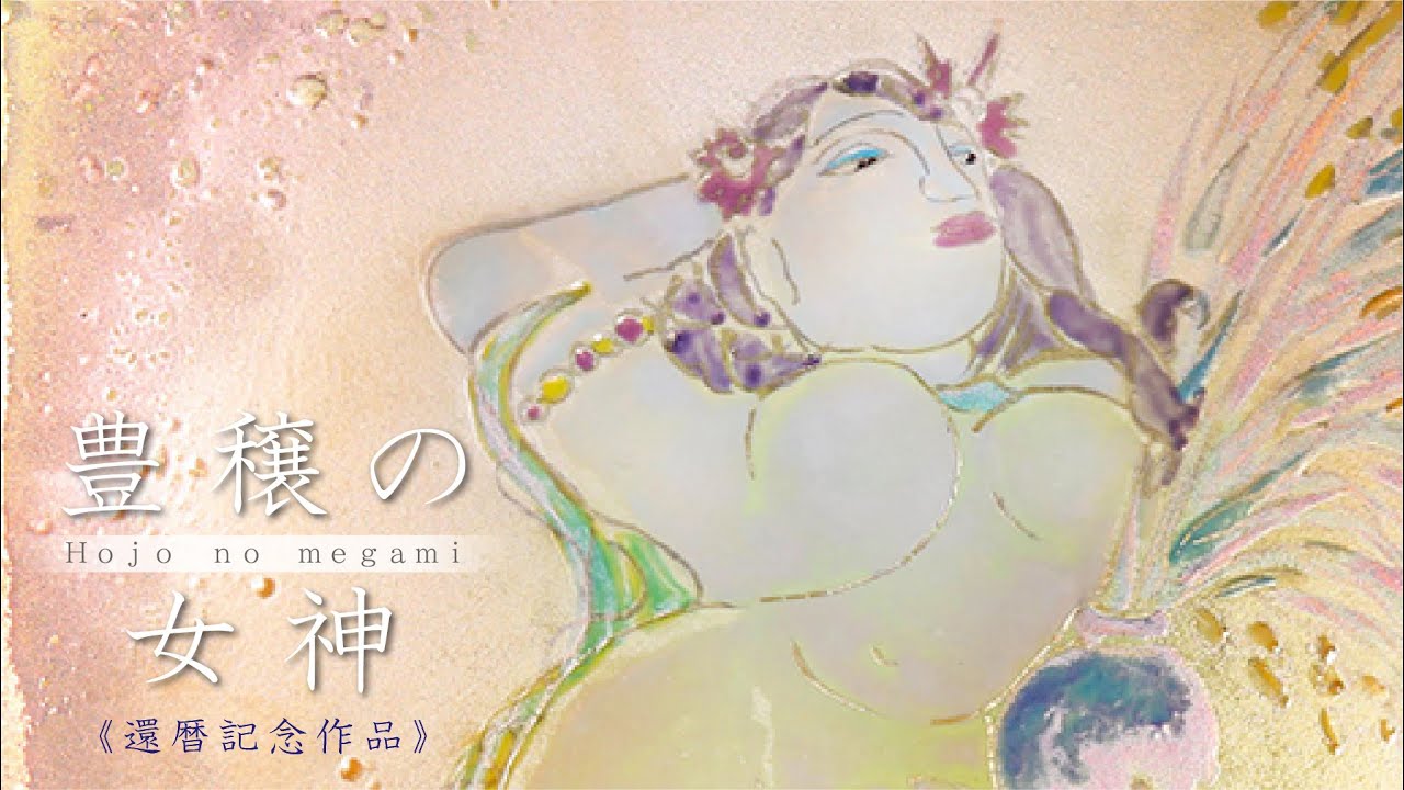 還暦記念作品】陶彩画 「豊穣の女神」 – 草場一壽工房 Museum Shop