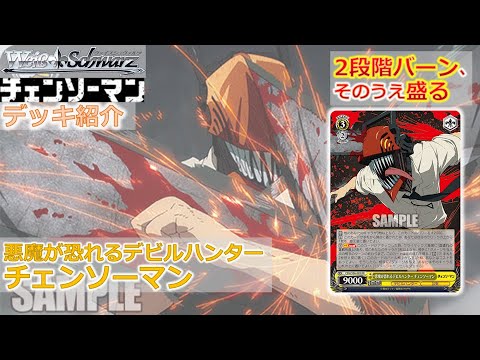 ヴァイス】チェンソーマン第三弾 8枝【デッキ紹介】 - YouTube