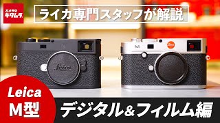 ライカ】M型について専門スタッフが解説！はじめての方におすすめな