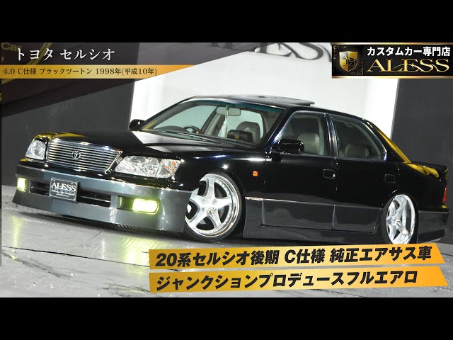 アオシマ ジャンクションプロデュース 20セルシオ JUNCTION PRODUCE