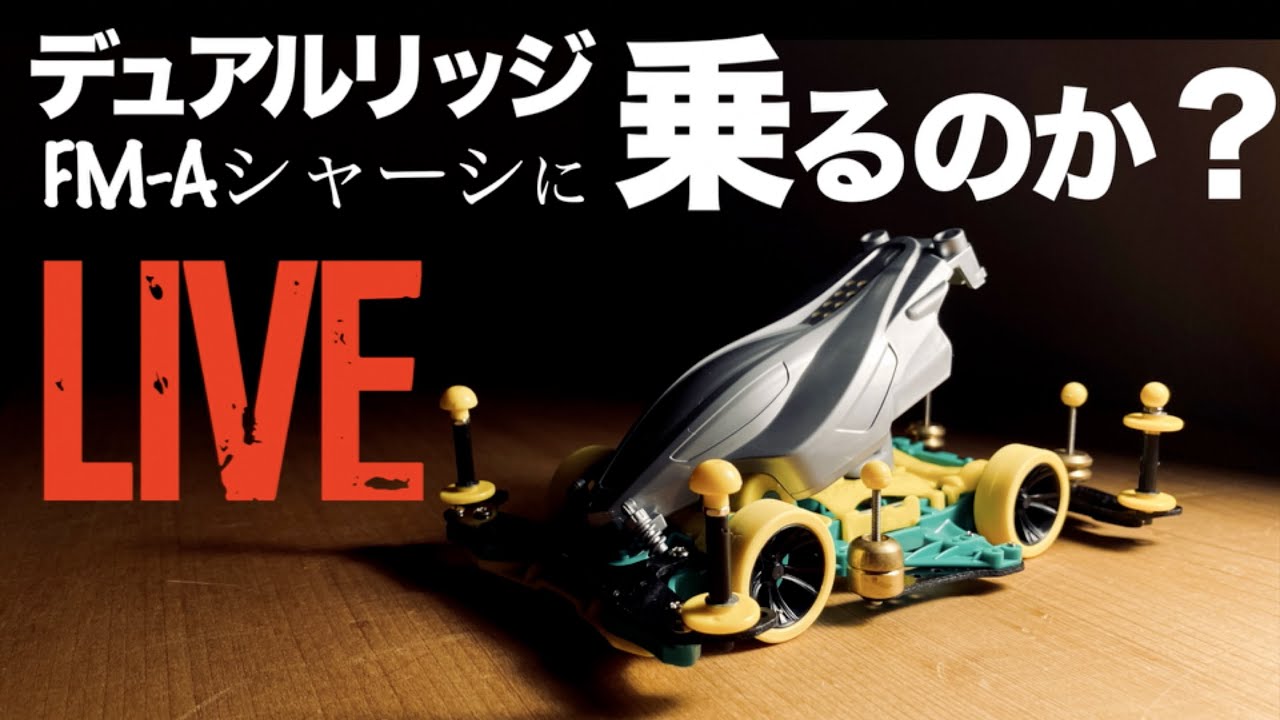 ミニ四駆】「ライブ53回目 デュアルリッジFM-Aシャーシに乗るのか