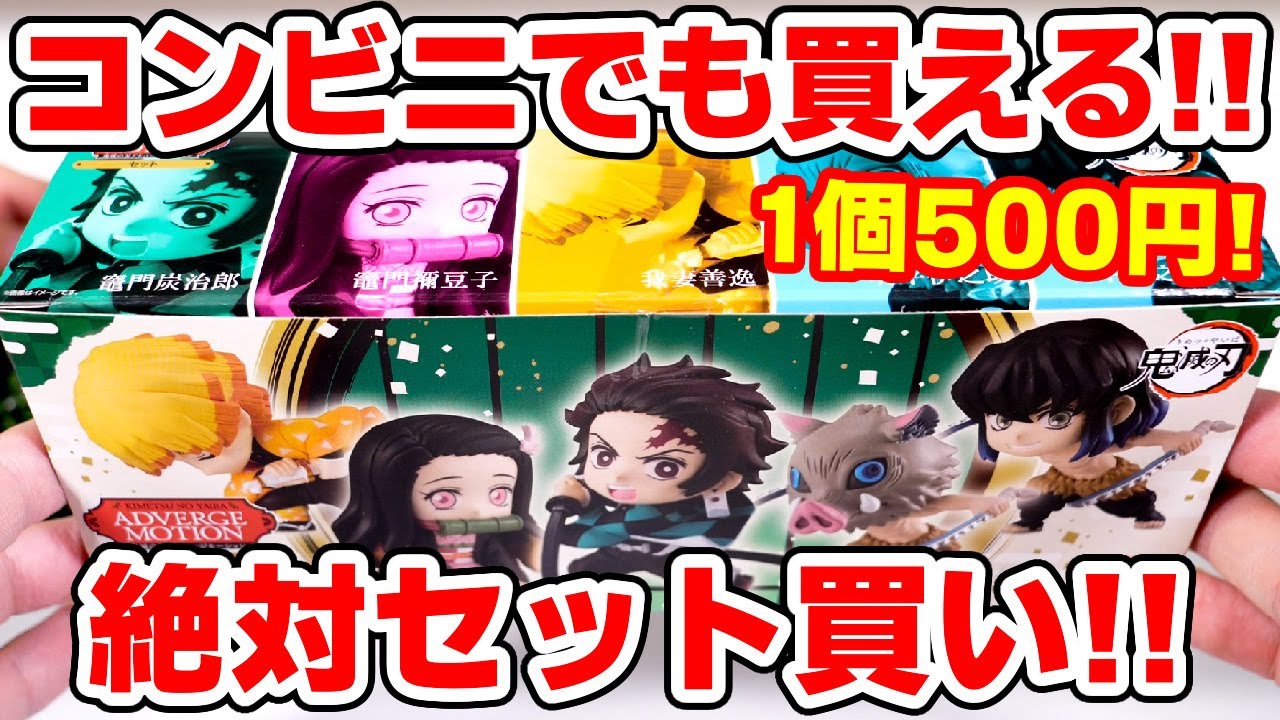 鬼滅の刃】絶対集めたいやつ！アドバージモーションが新発売！コンビニ
