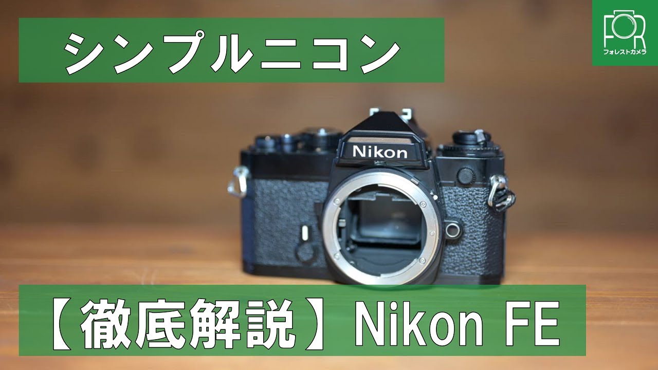 M7027 Nikon ニコン FE フィルムカメラ +レンズ M7027 Nikon ニコン FE