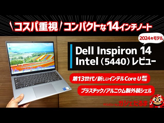Dell Inspiron 14 Intel(5440)レビュー：コスパ重視のコンパクトな14