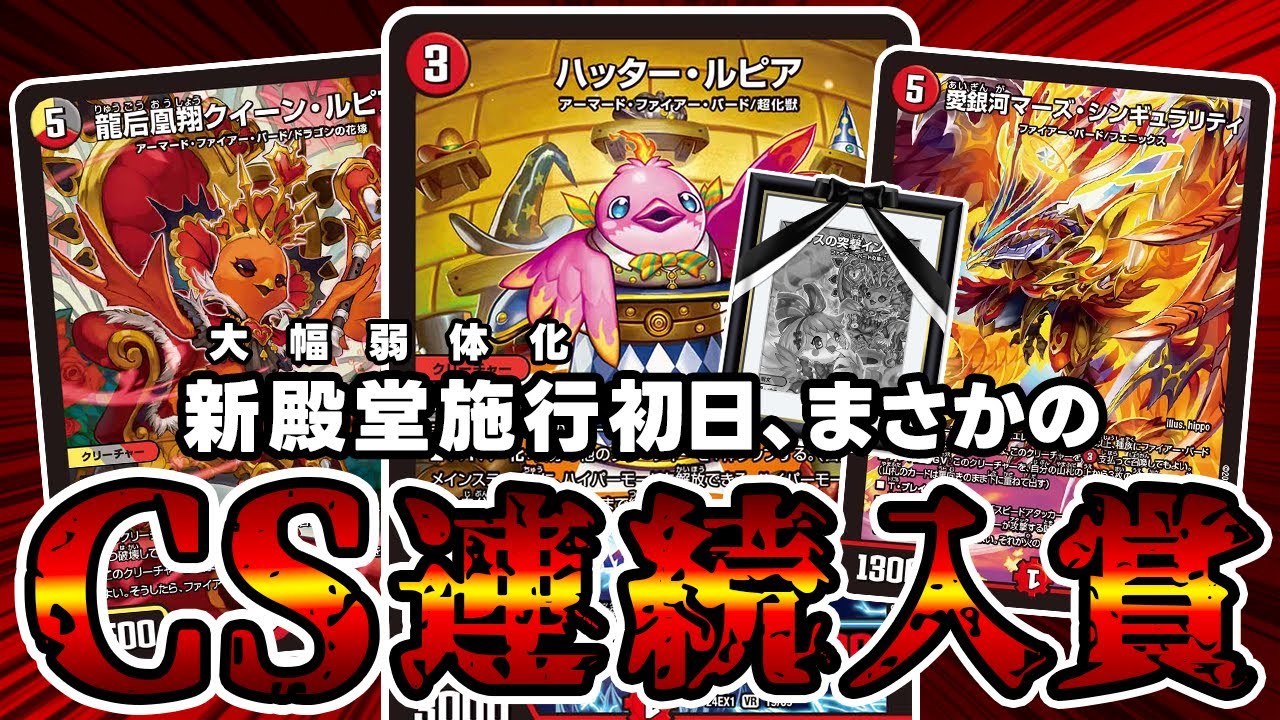 CS優勝構築】デイガファイアーバード ファイヤーバード デッキ 調整