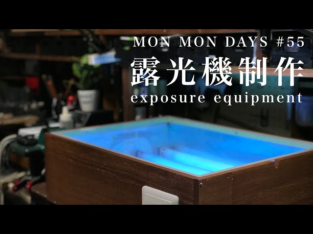 55 シルクスクリーンの露光機を自作してみた - YouTube