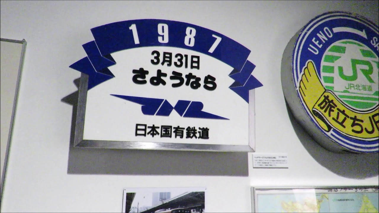 さようなら 日本国有鉄道 ⇒ 新生JR 記念プレート【19870331