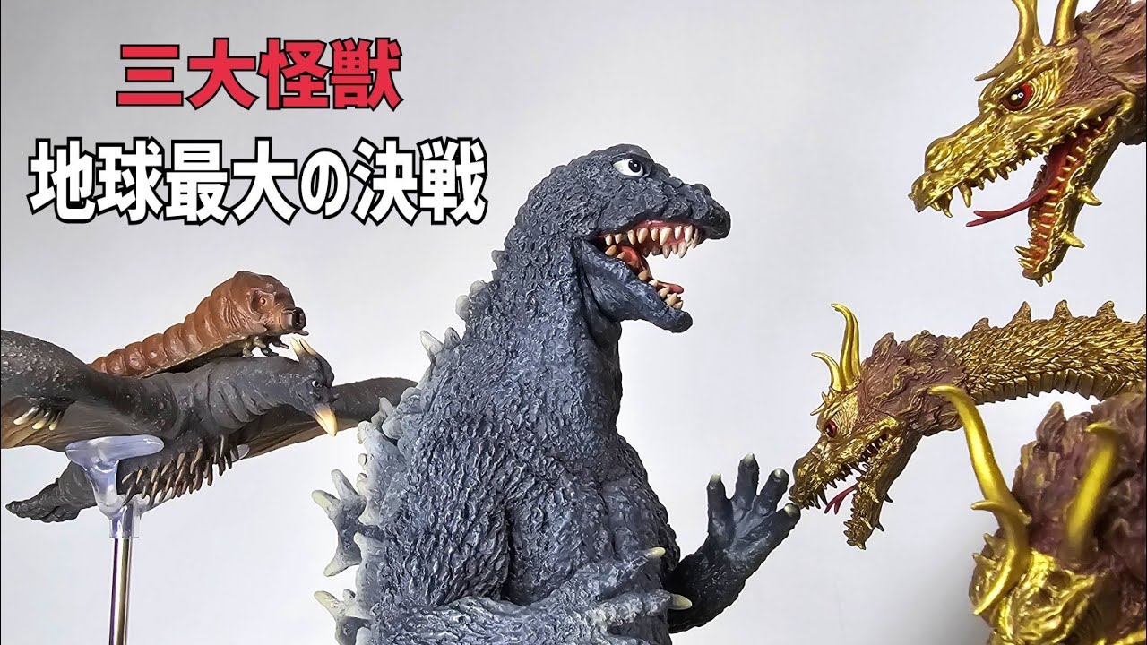 東宝大怪獣シリーズゴジラ(1964) 三大怪獣地球最大の決戦 激闘カラー