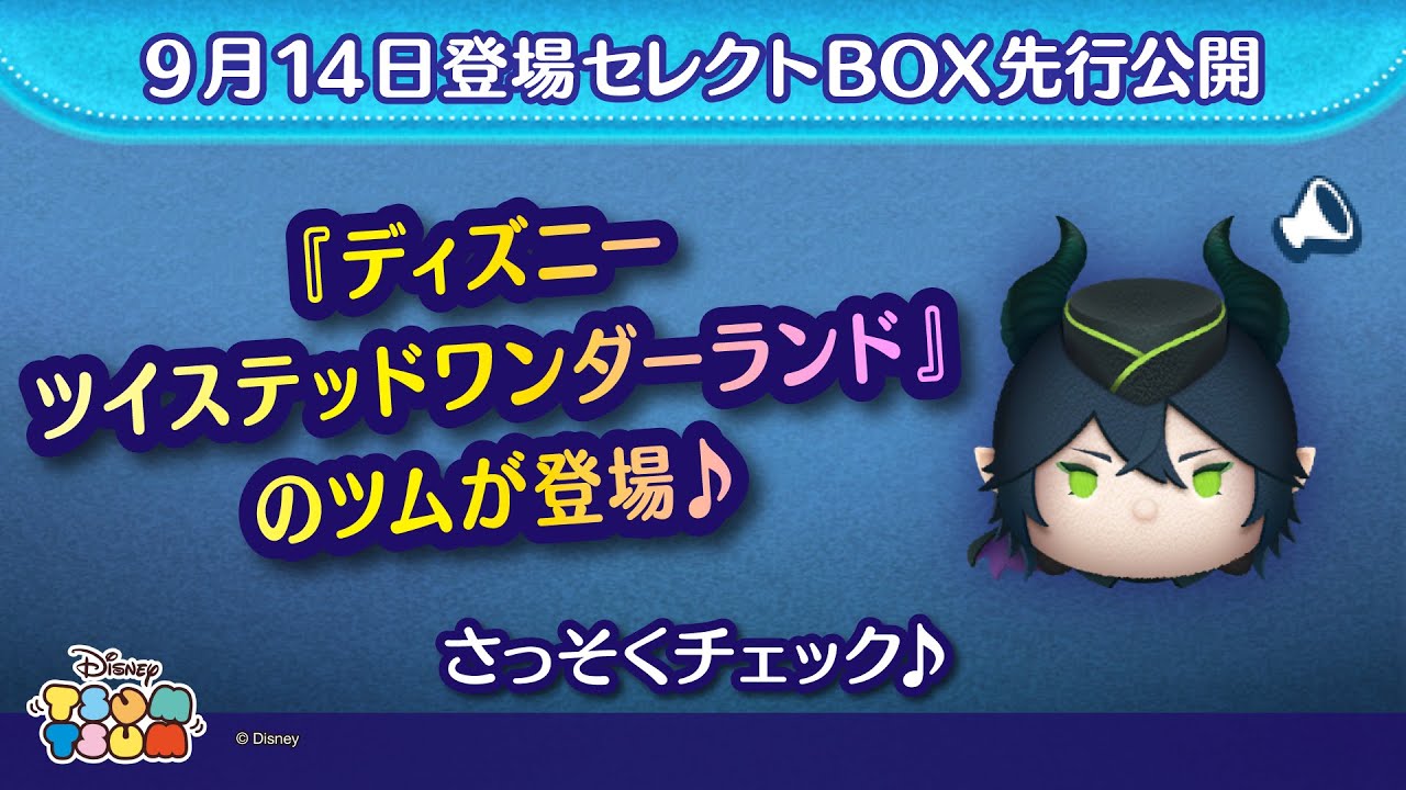 9月14日登場セレクトBOX先行公開！ボイス付き『ディズニー