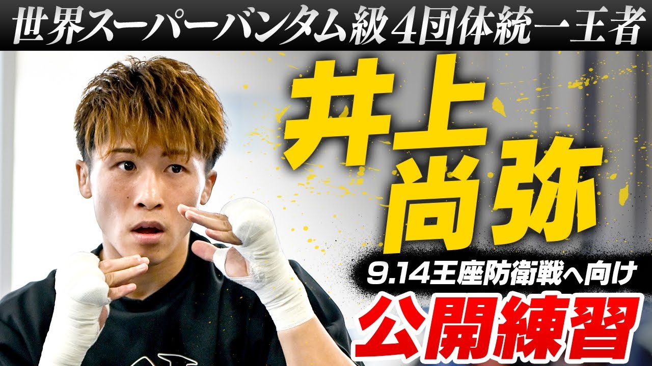 王者の仕上がり】マルチアングルで見る井上尚弥のシャドー&ミット打ち