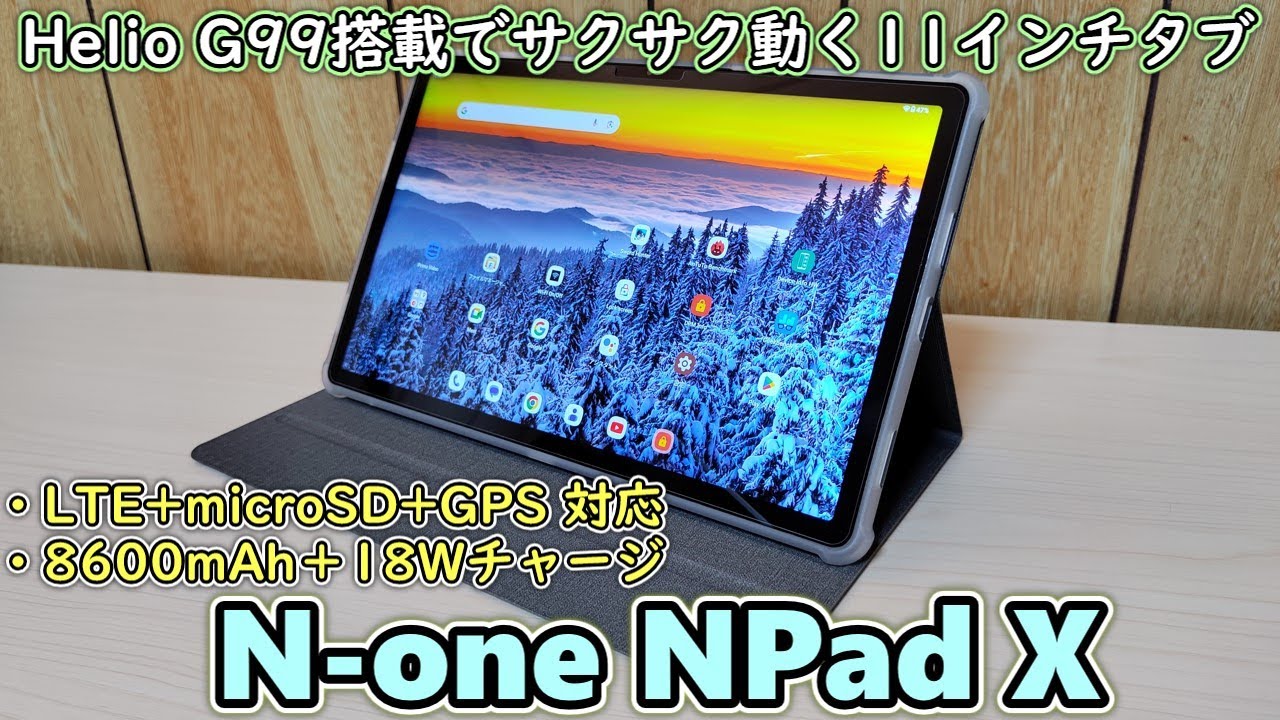 Helio G99搭載でSIMが使えて広い視野角で見やすい11インチタブレットが