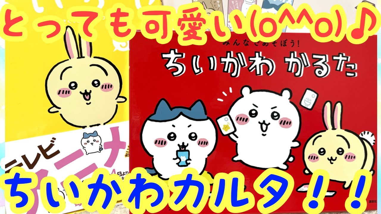 ちいかわ】ちいかわ3巻特装版ちいかわカルタ開封紹介！！可愛すぎて