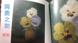 岡鹿之助の点描画】三色菫や発電所の油彩画を高く買取します【絵画骨董