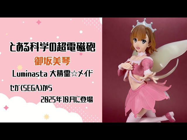 4K撮影（Showcase）】 とある科学の超電磁砲 御坂美琴 Luminasta 大
