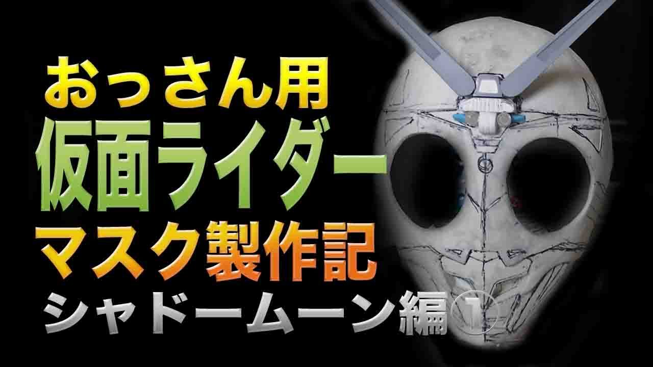おっさん用 仮面ライダー マスク製作記 ① シャドームーン編 Kamen