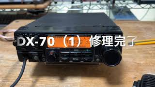 DX-70（1）修理完了【2023/06/12】 - YouTube
