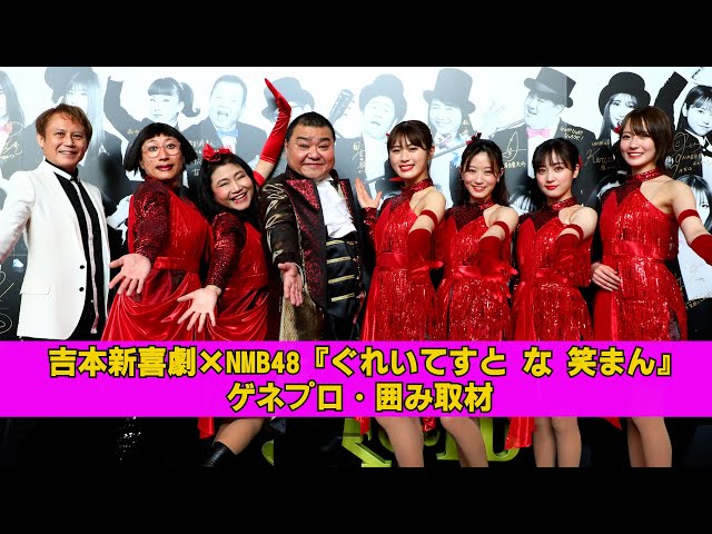 吉本新喜劇×NMB48 ミュージカル『ぐれいてすと な 笑まん』ゲネプロ