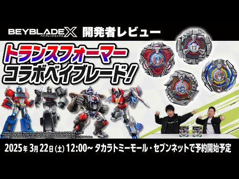 ベイブレード開発者レビュー】トランスフォーマーコラボ！オプティマス