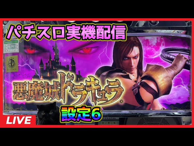 パチスロ実機配信】悪魔城ドラキュラ【設定6】 - YouTube