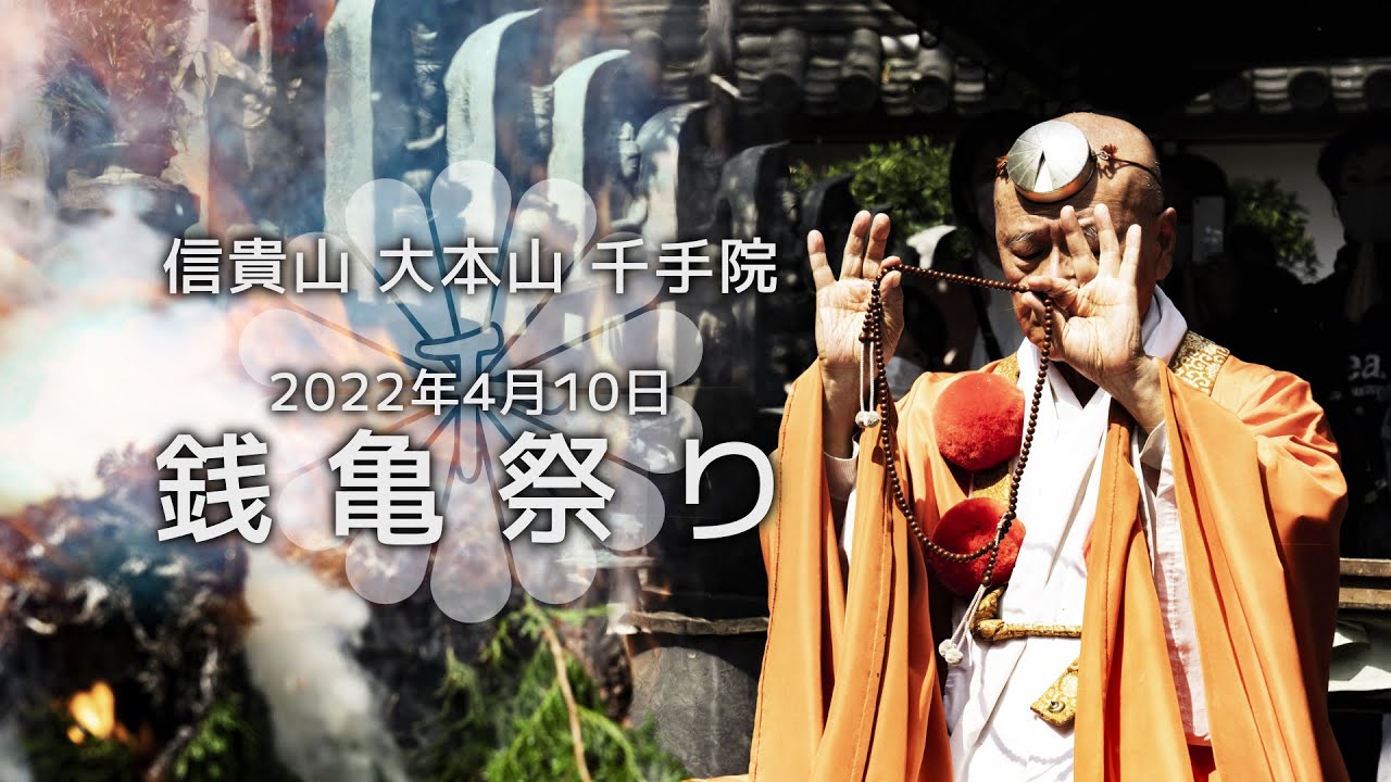 信貴山大本山千手院 - 銭亀堂