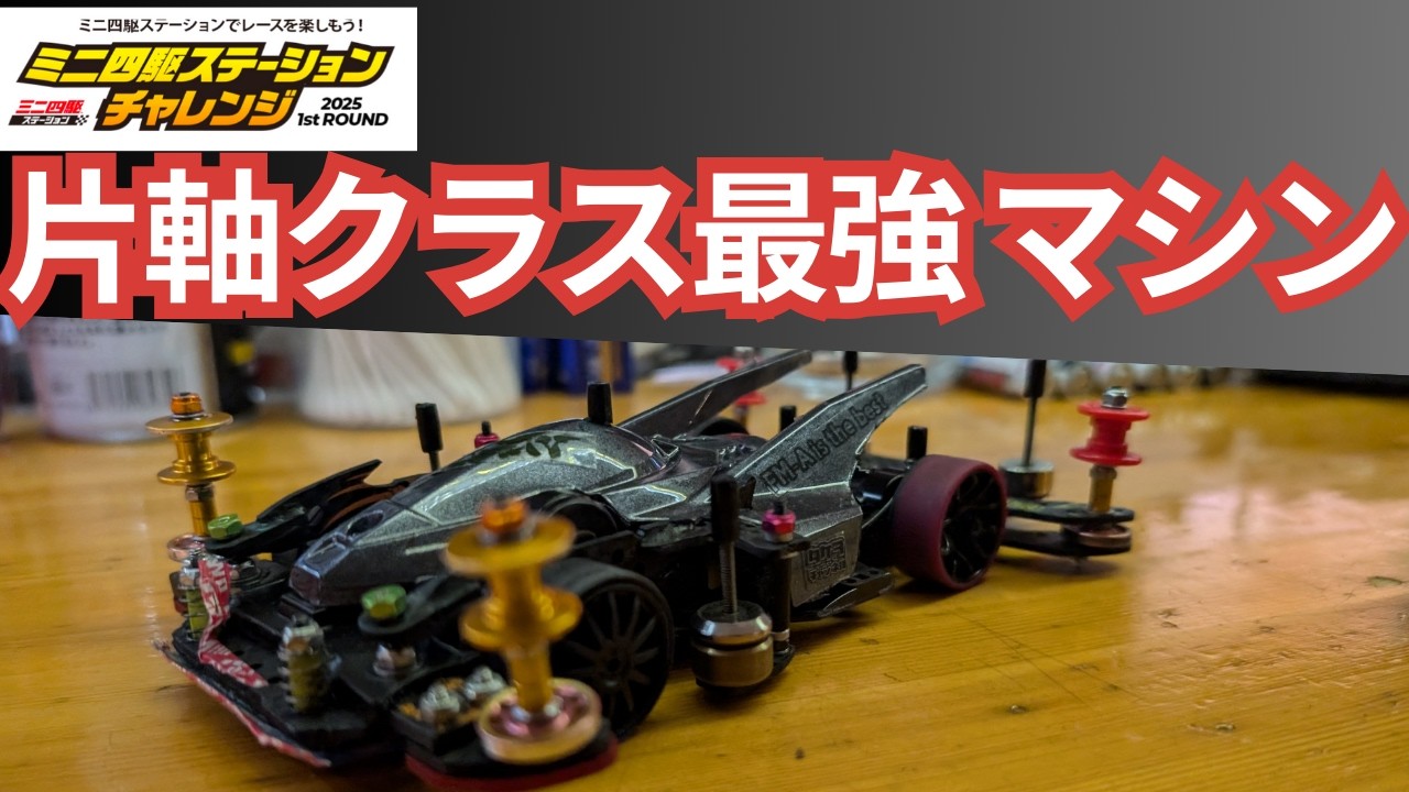 2025年ステチャレ対応最新・最強マシン作ったら激速だった！#ミニ四駆