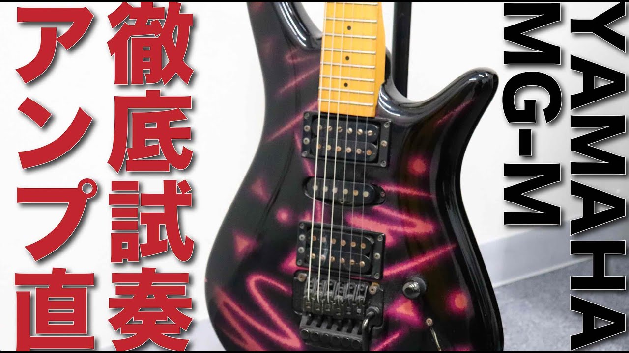 試奏】ヤマハMG-Mをアンプ直で弾き倒してみた！【B'z 松本孝弘 初期