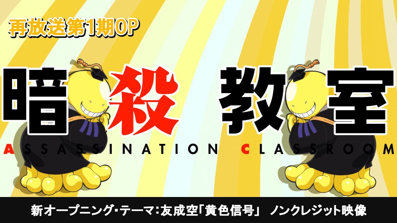 TVアニメ『暗殺教室』再放送ノンクレジットOP映像①／友成空「黄色信号