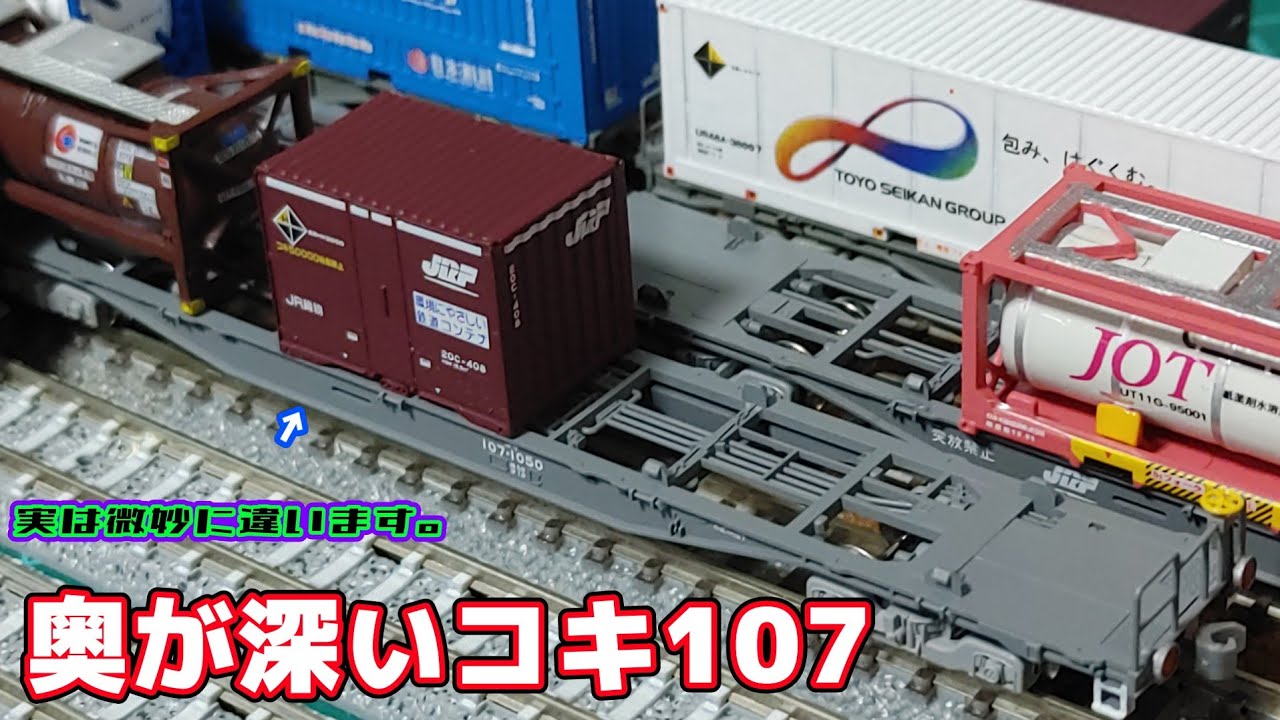 コキ106・107系貨物列車セット 12両