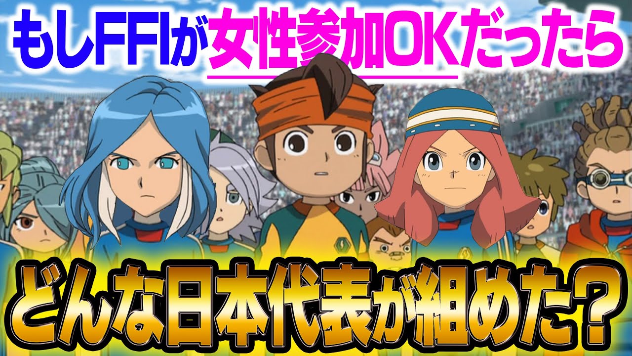 If FFI allowed women to participate, what kind of Inazuma Japan
