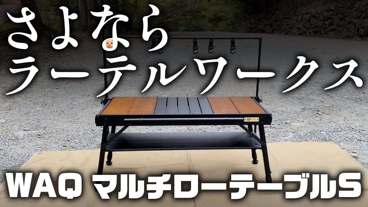 ソロキャンプ用最強テーブル】WAQのマルチローテーブルが優秀すぎた