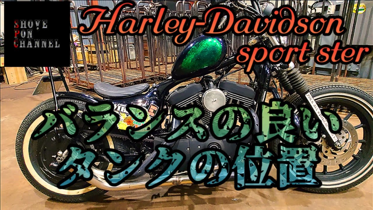 ハーレー ショベル スポーツスタータンク スポーツスタータンク