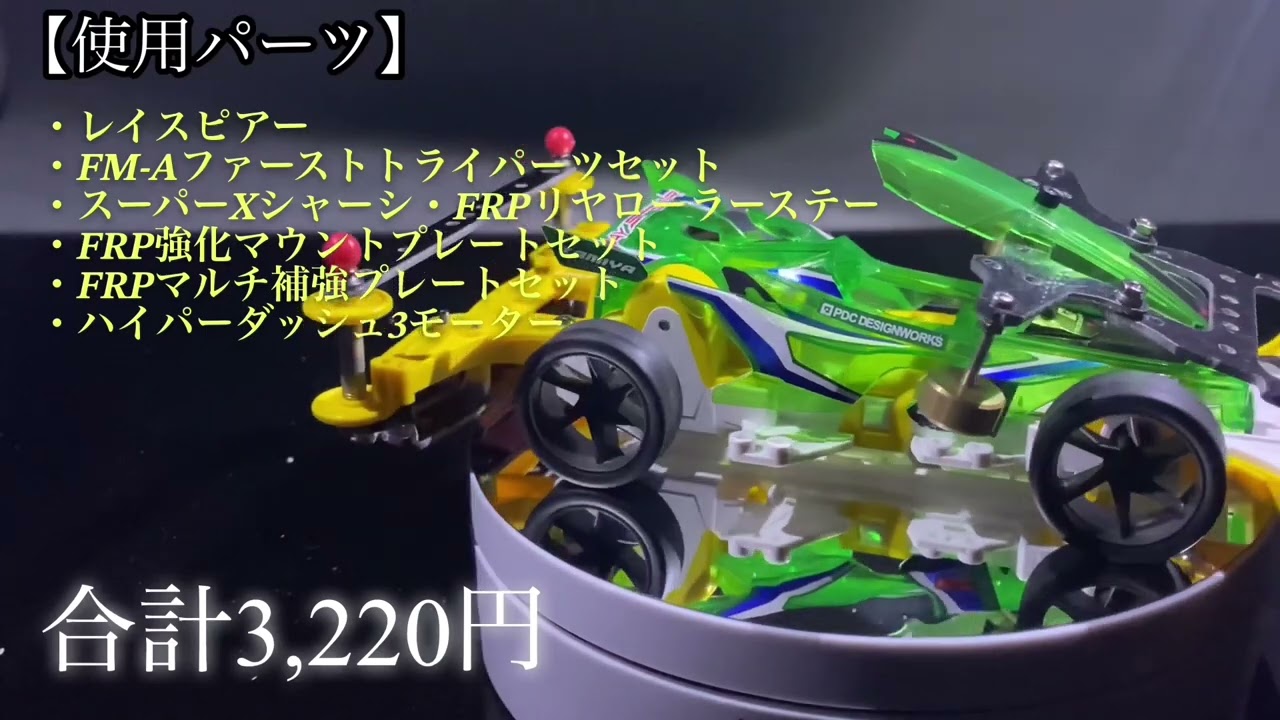 最終値下げ 送料別 改造したミニ四駆 と ノーマルミニ四駆 ネジ、歯車