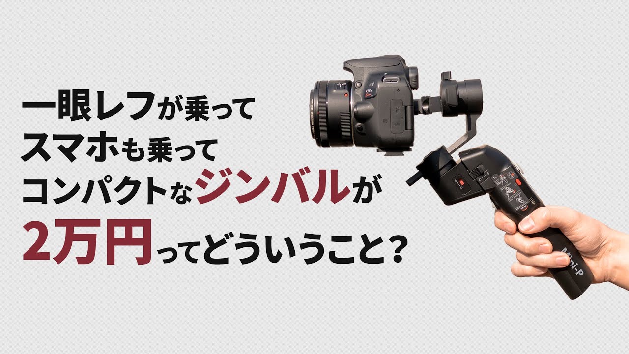 一眼レフもスマホも乗るジンバルが2万で買える…？？？【MOZA Mini-P