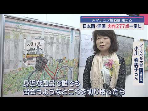 日本画・洋画の力作277点が一堂に「アークベル県民アマチュア絵画展
