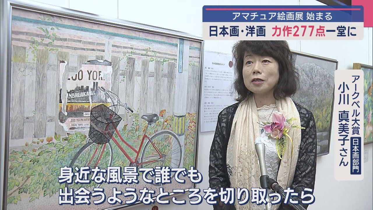 日本画・洋画の力作277点が一堂に「アークベル県民アマチュア絵画展