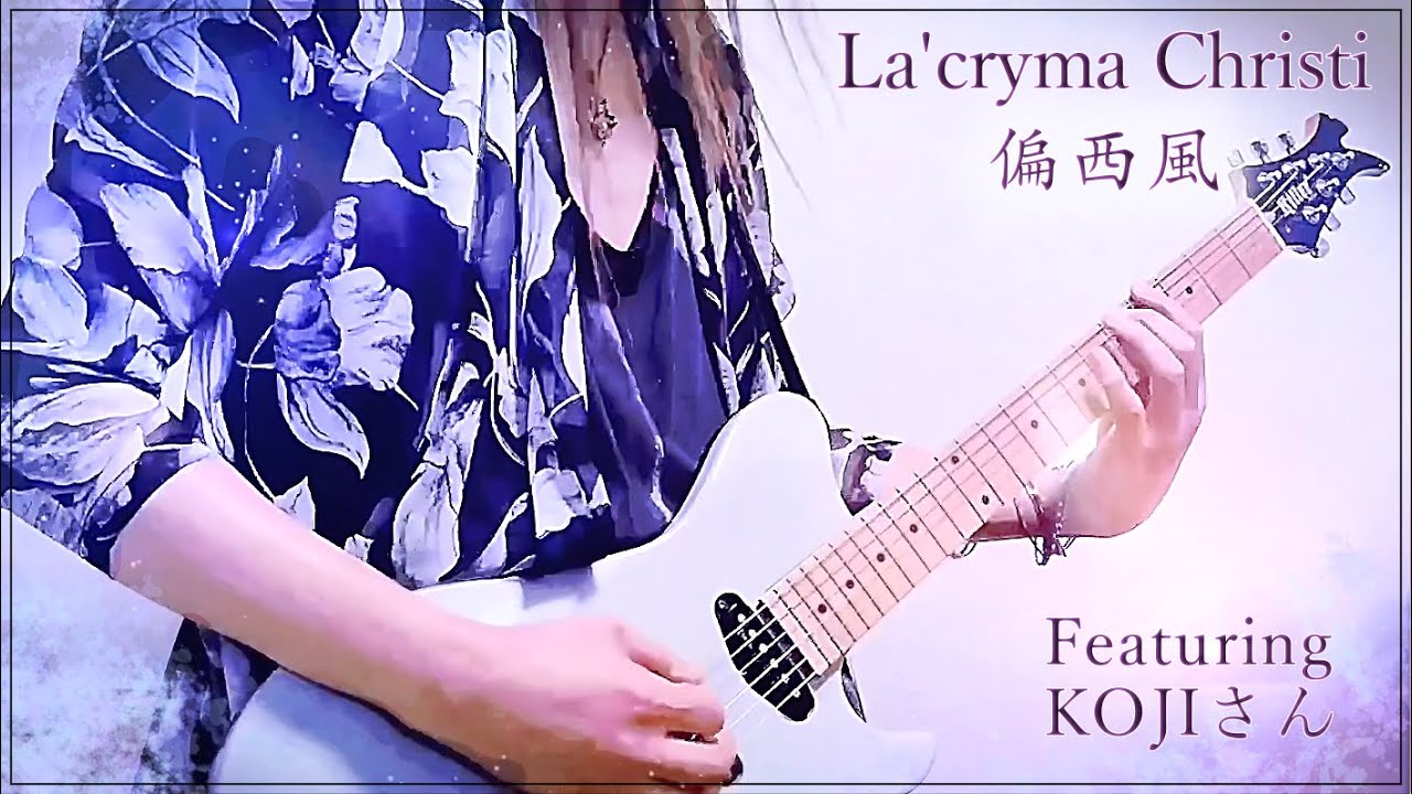 La'cryma Christi - 偏西風 - Featuring KOJIさん】 Guitar cover