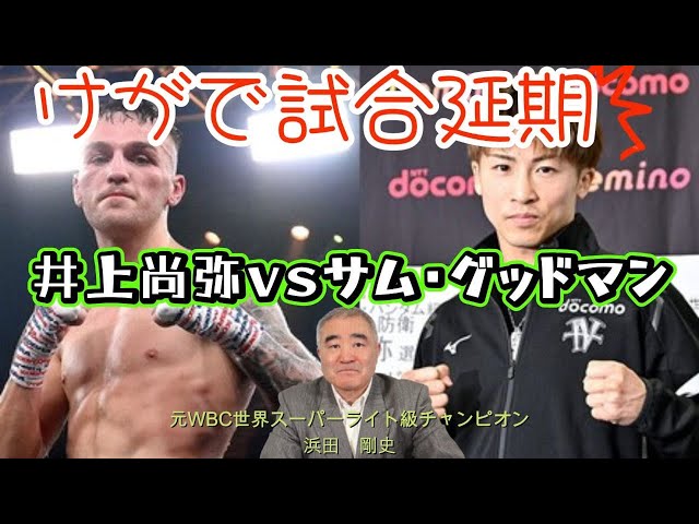 井上尚弥vs サム・グッドマン ポスター 残り1枚 即日発送 B1size 井上