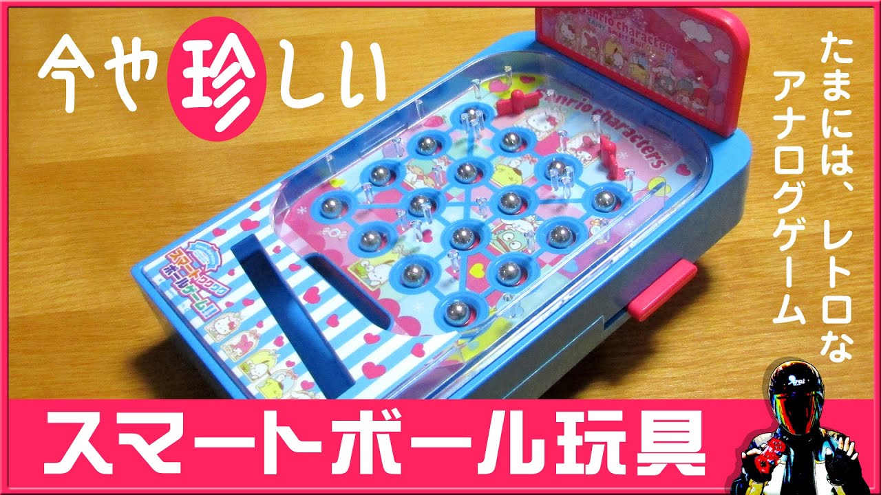 スマートボールの玩具を購入！今では珍しい現役新品商品！【駄菓子屋