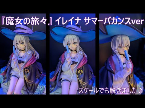 フィギュア撮影】『魔女の旅々』 イレイナ サマーバカンスver.1/7
