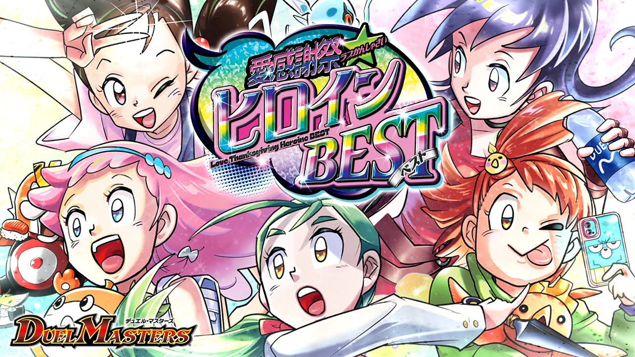 新品 デュエルマスターズ DM25-EX1 愛感謝祭ヒロインBEST カートン