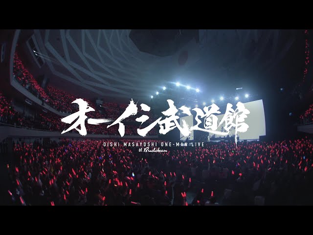 Blu-ray/DVD Digest］オーイシ武道館 ～オーイシマサヨシ ワンマン